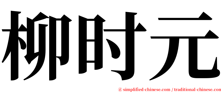 柳时元 serif font