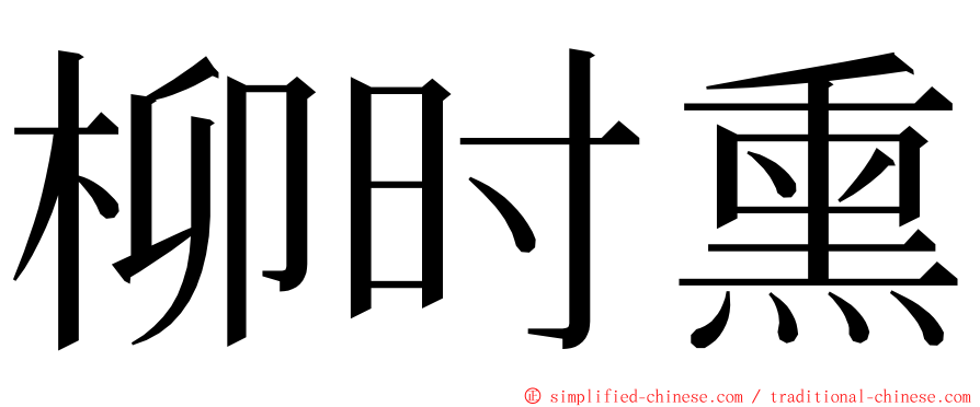 柳时熏 ming font