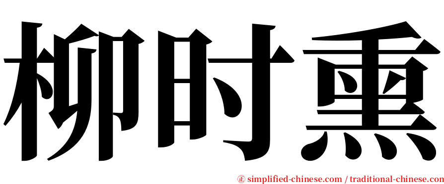 柳时熏 serif font