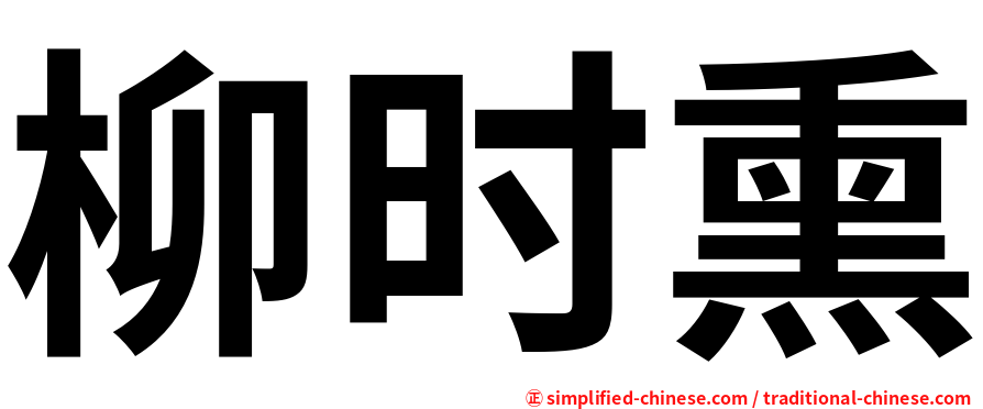 柳时熏