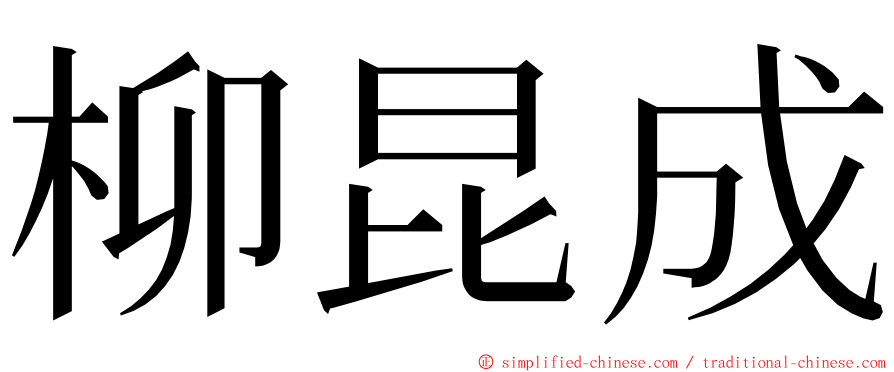 柳昆成 ming font