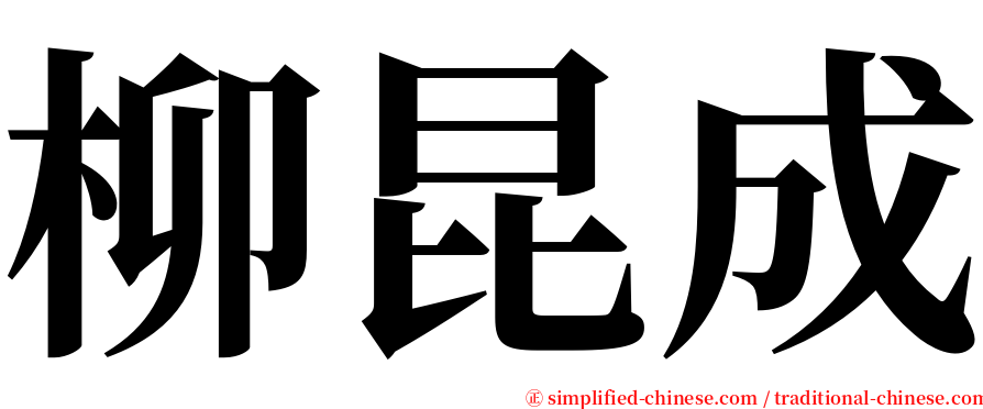 柳昆成 serif font