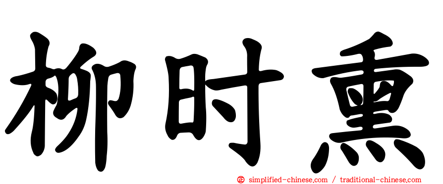 柳时熏