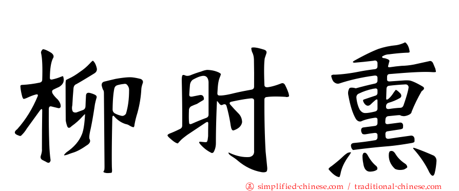 柳时熏