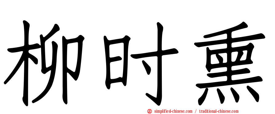 柳时熏