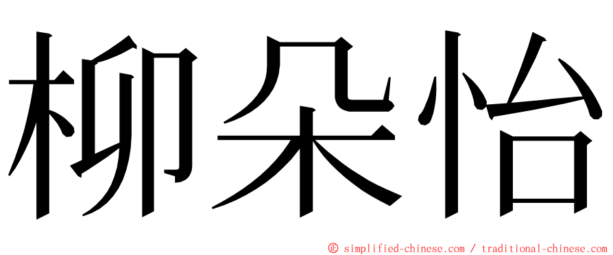 柳朵怡 ming font