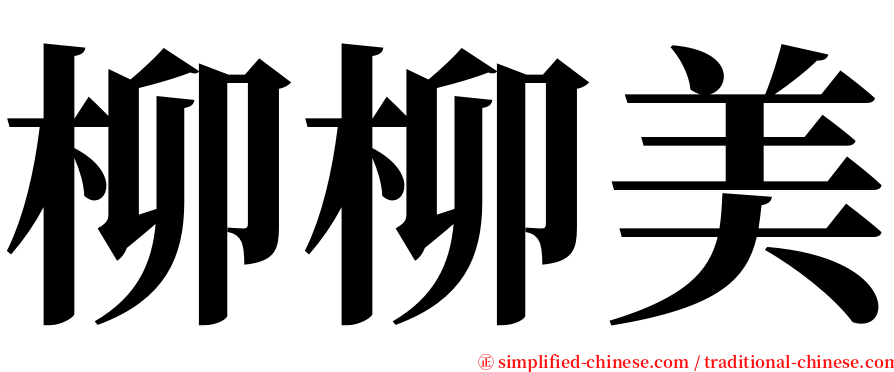 柳柳美 serif font