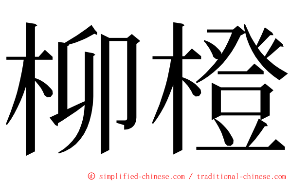 柳橙 ming font