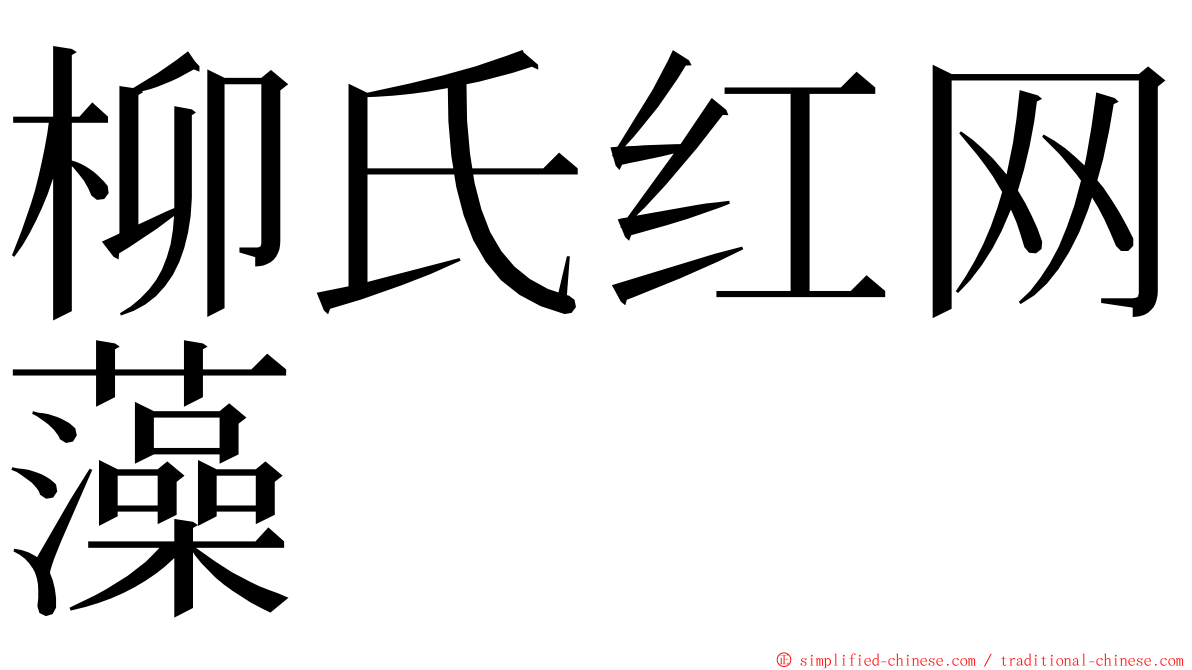 柳氏红网藻 ming font