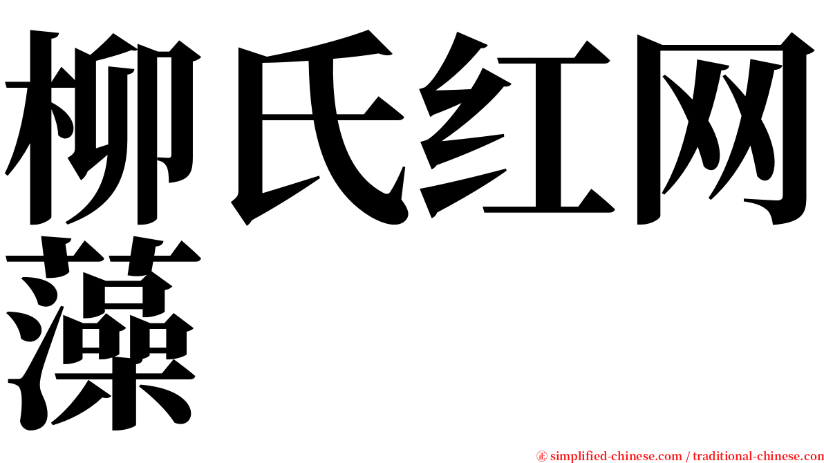 柳氏红网藻 serif font