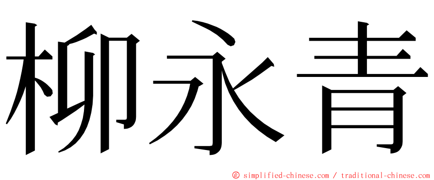 柳永青 ming font