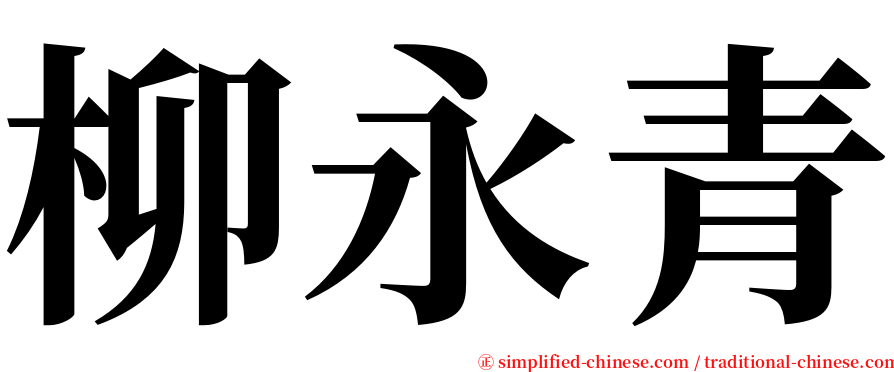 柳永青 serif font