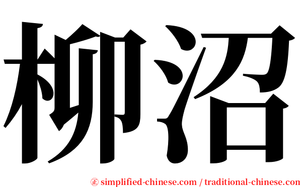 柳沼 serif font