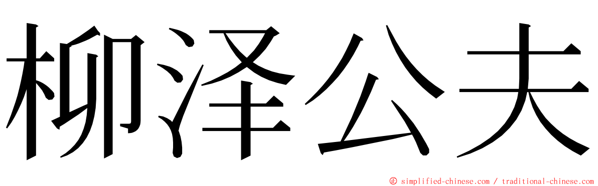 柳泽公夫 ming font