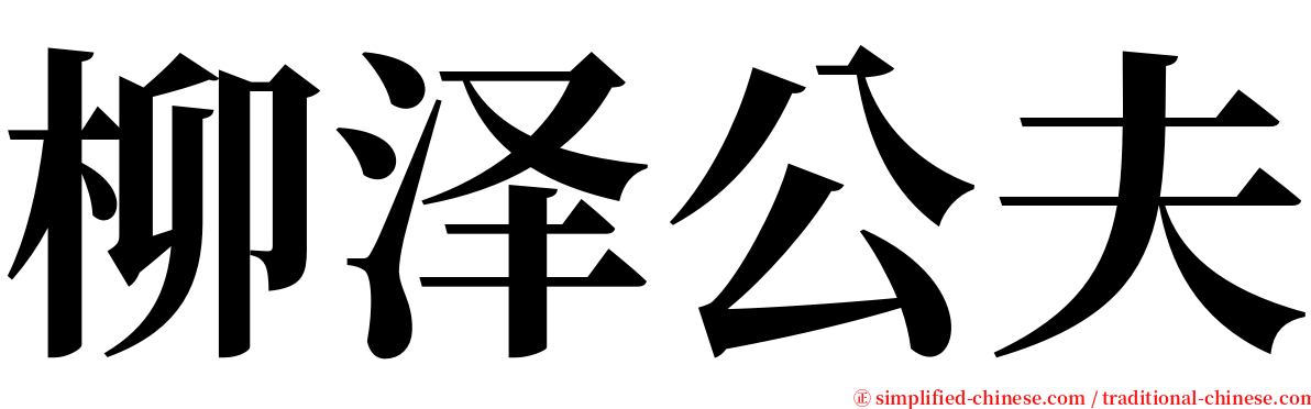 柳泽公夫 serif font