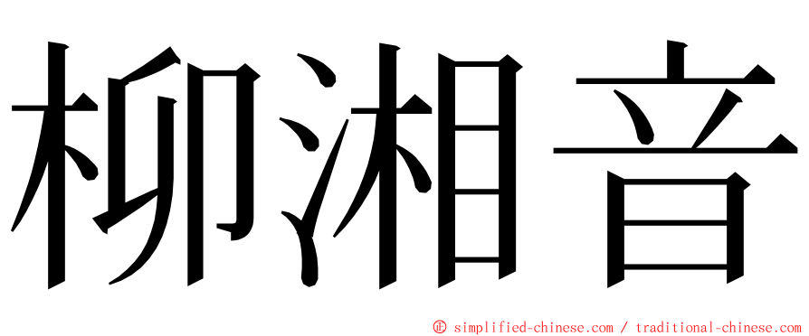 柳湘音 ming font