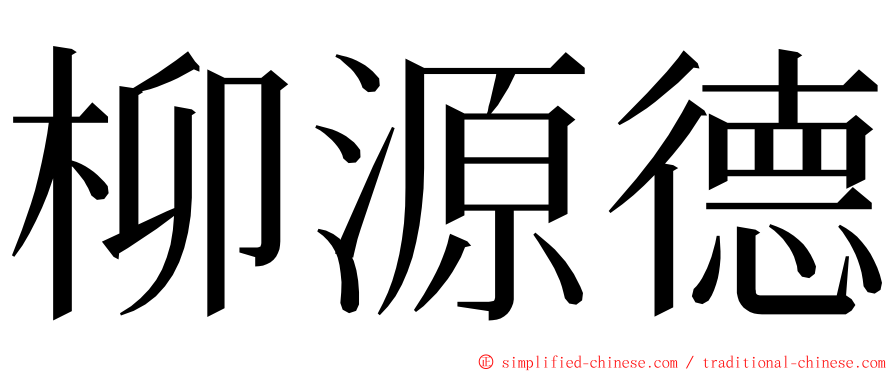 柳源德 ming font