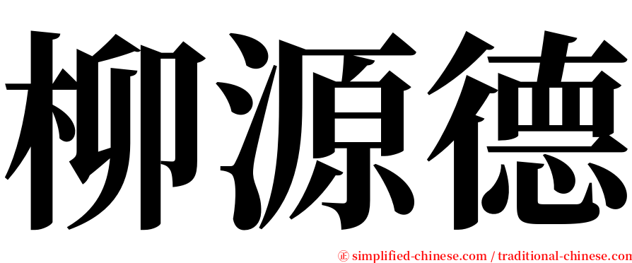 柳源德 serif font