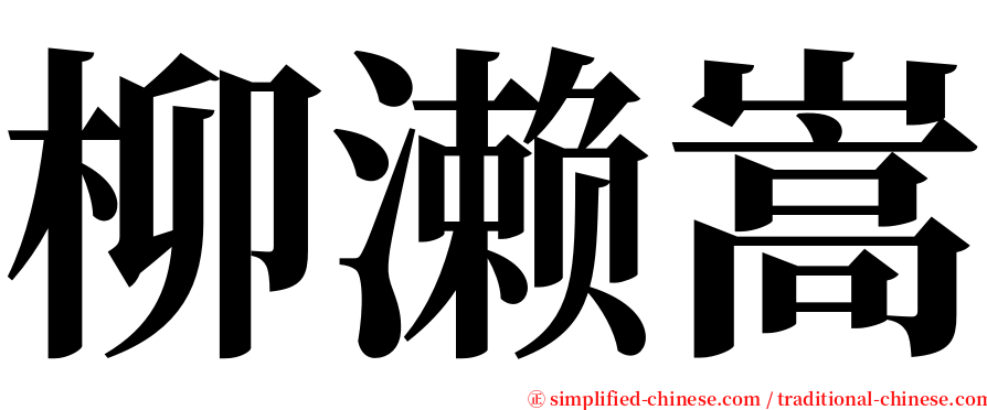 柳濑嵩 serif font