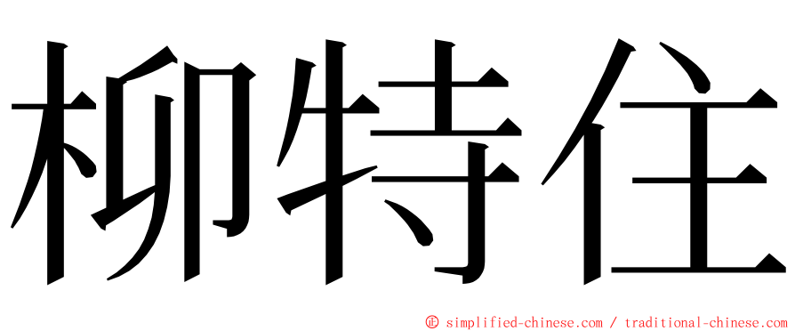 柳特住 ming font