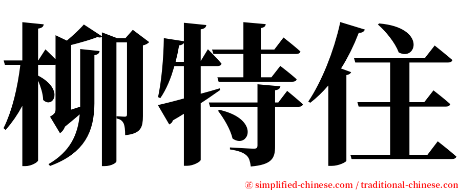 柳特住 serif font