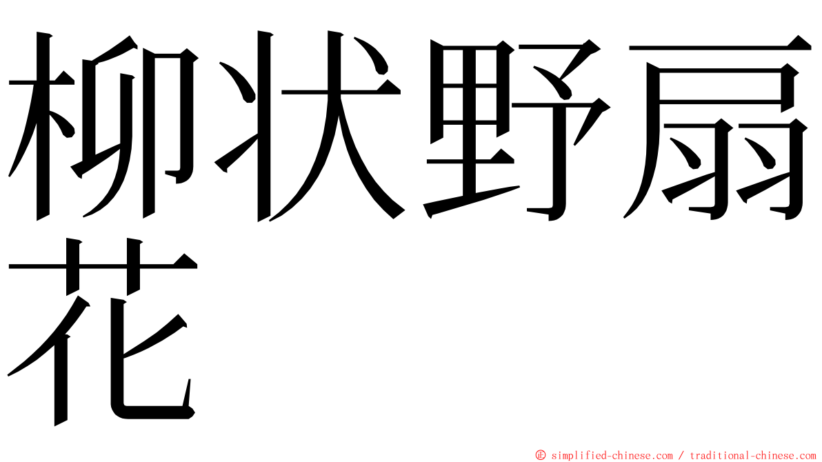 柳状野扇花 ming font