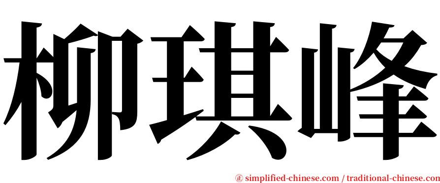 柳琪峰 serif font