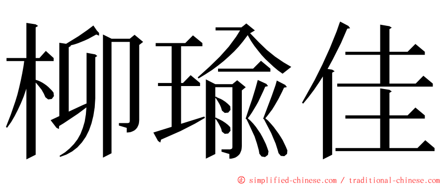 柳瑜佳 ming font