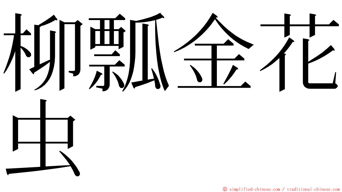 柳瓢金花虫 ming font