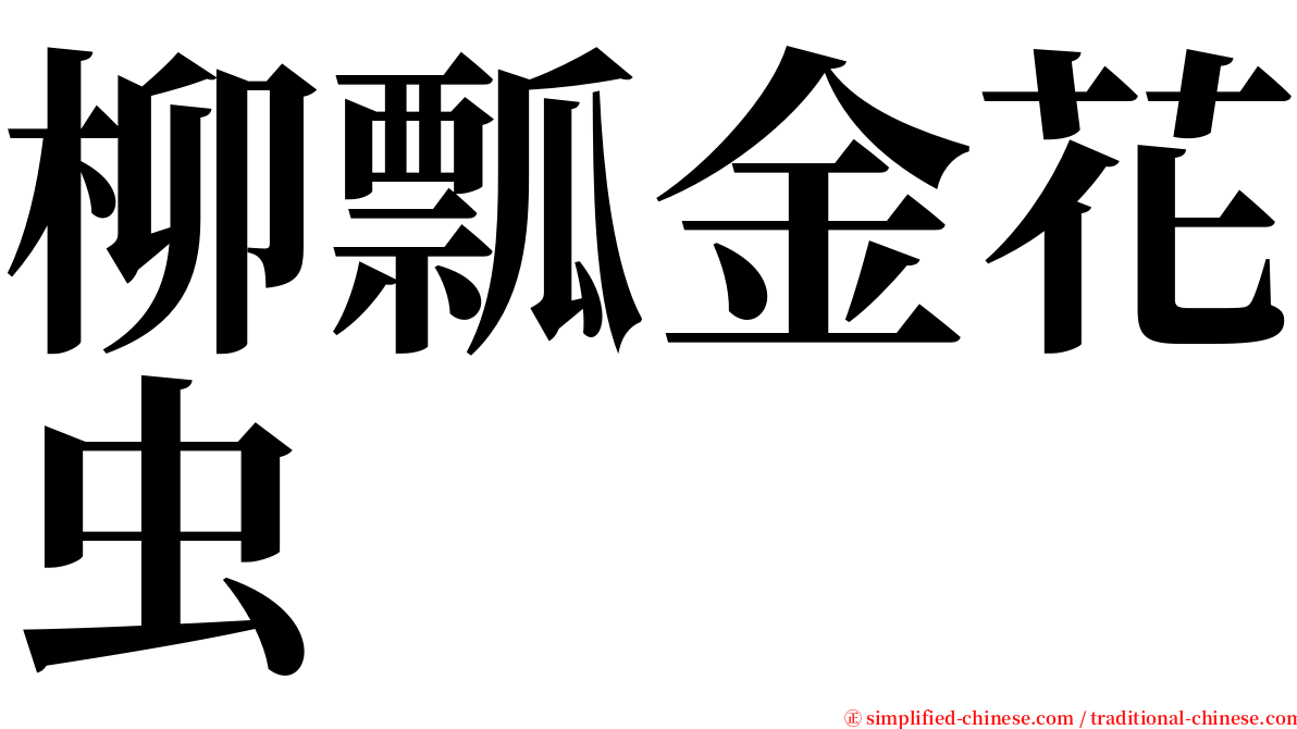 柳瓢金花虫 serif font