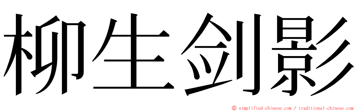 柳生剑影 ming font