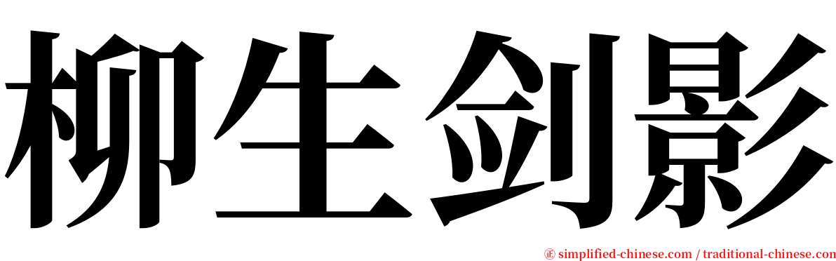 柳生剑影 serif font