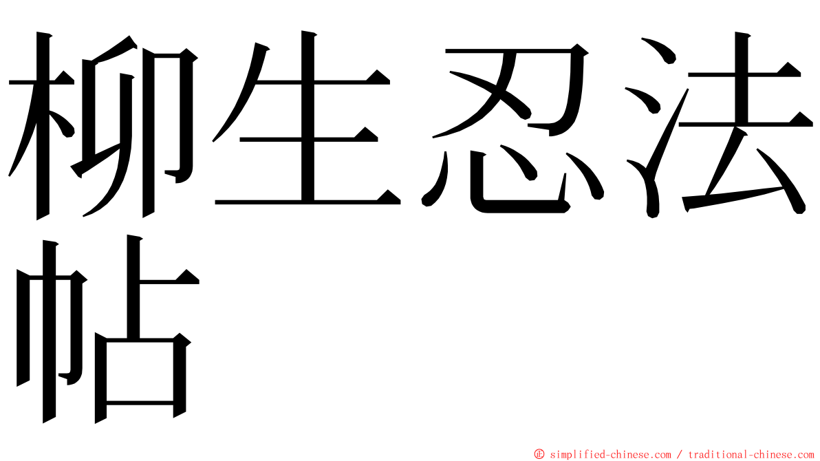 柳生忍法帖 ming font