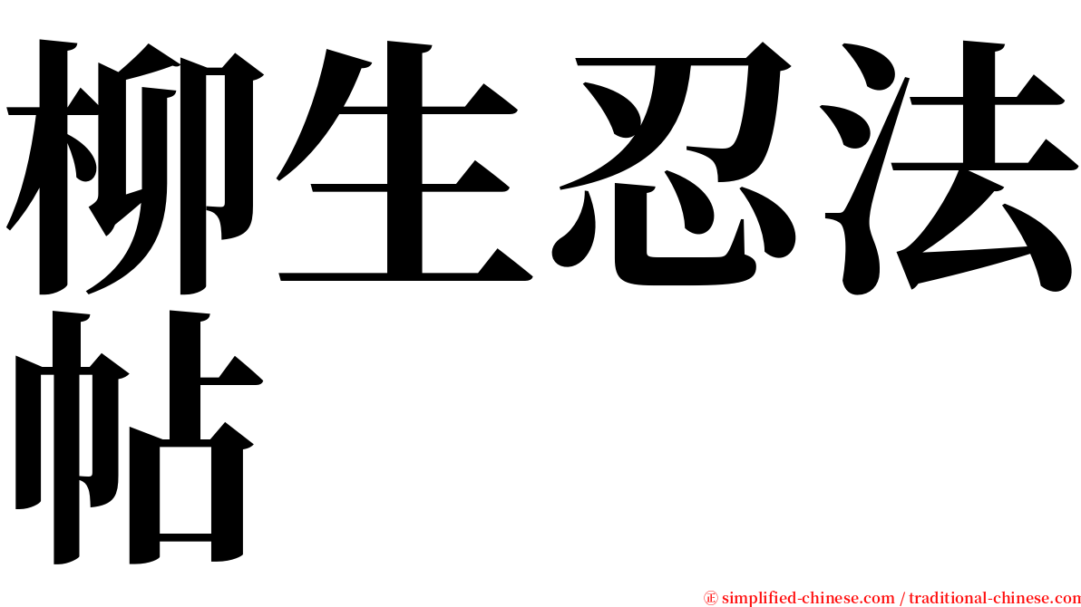 柳生忍法帖 serif font