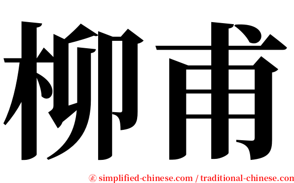 柳甫 serif font