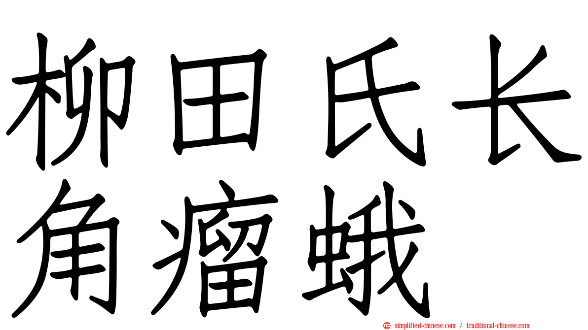 柳田氏长角瘤蛾