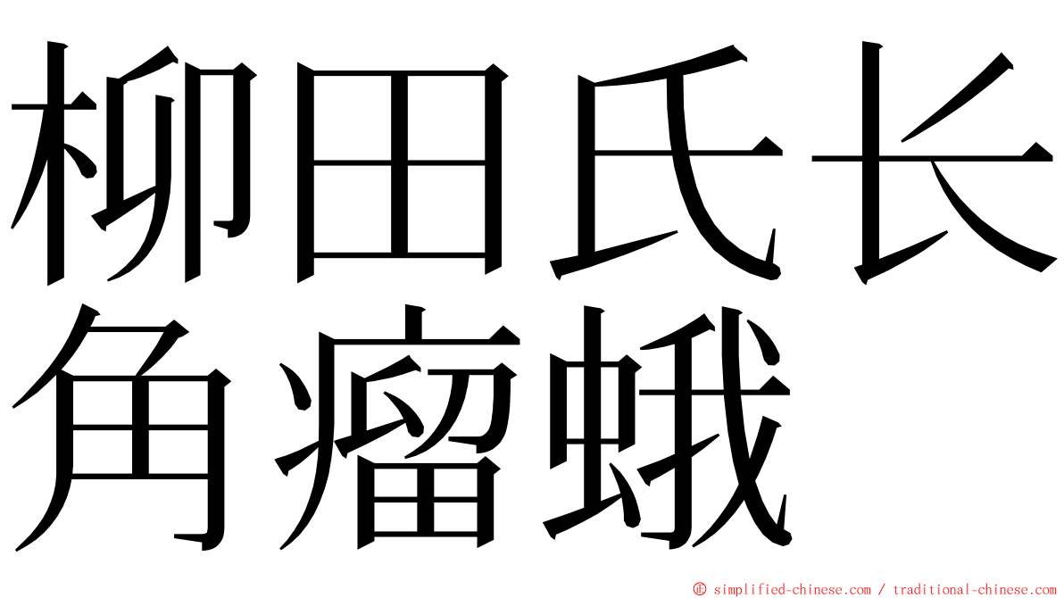 柳田氏长角瘤蛾 ming font