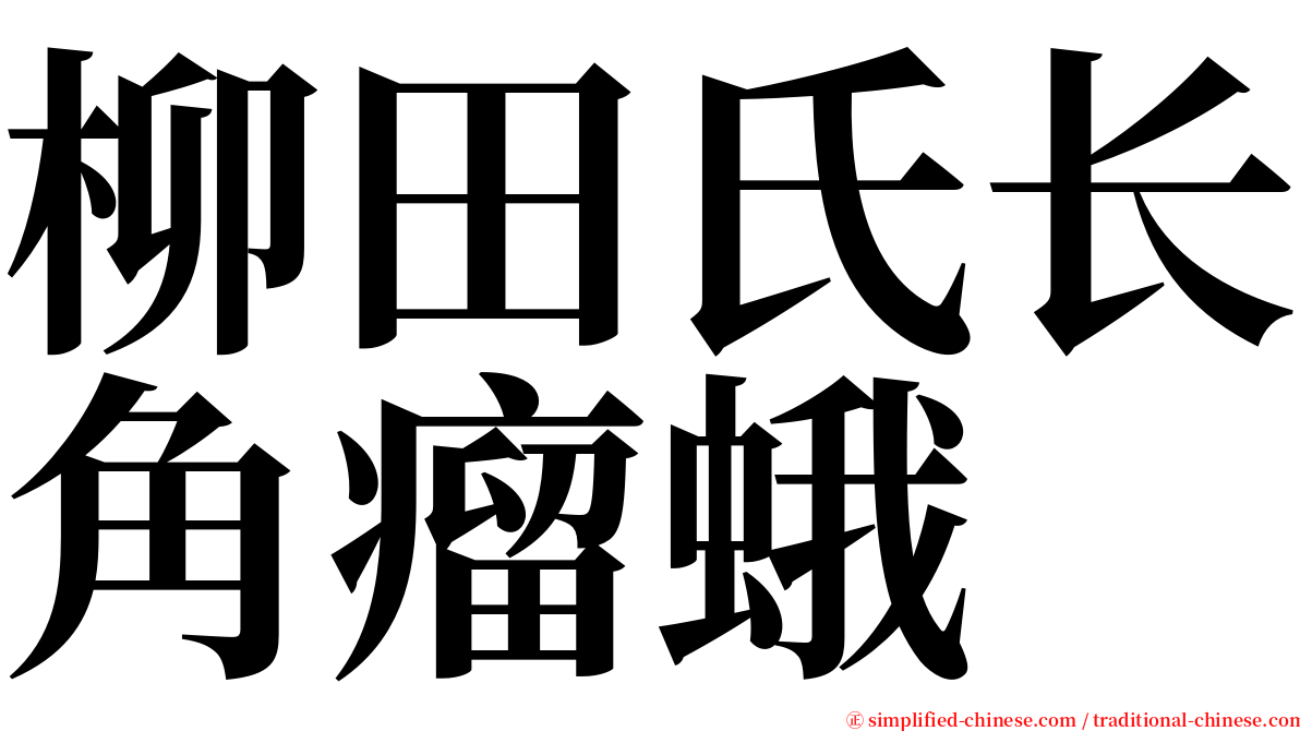 柳田氏长角瘤蛾 serif font