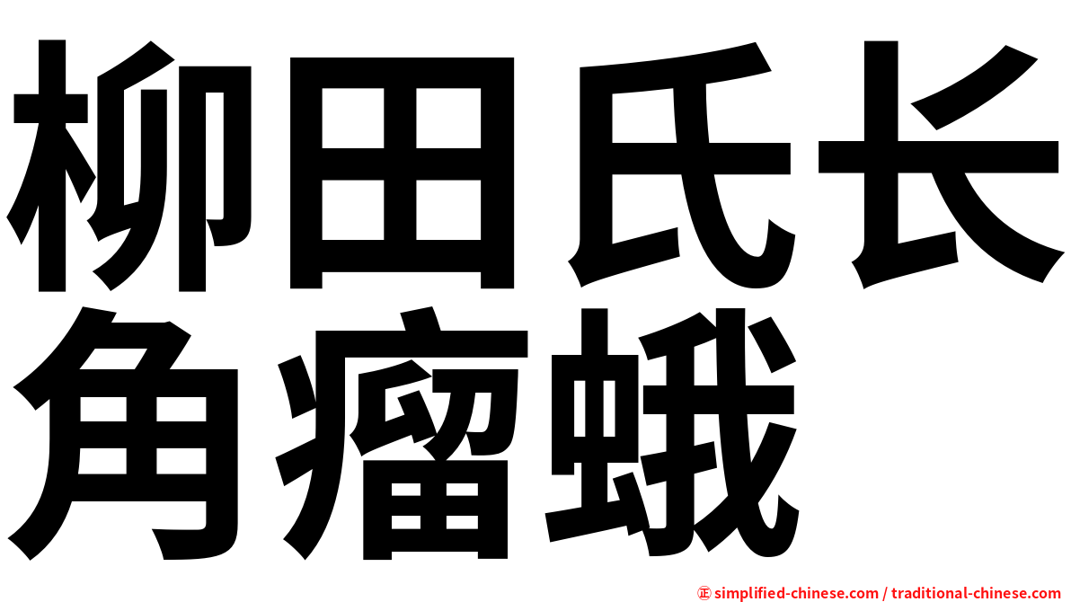 柳田氏长角瘤蛾