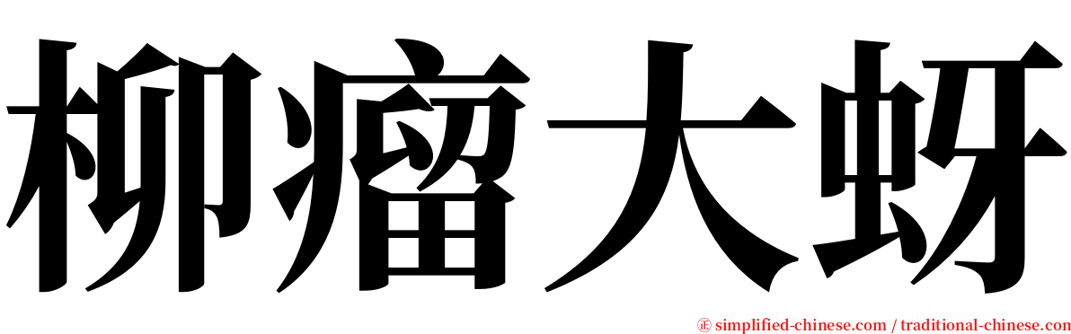 柳瘤大蚜 serif font