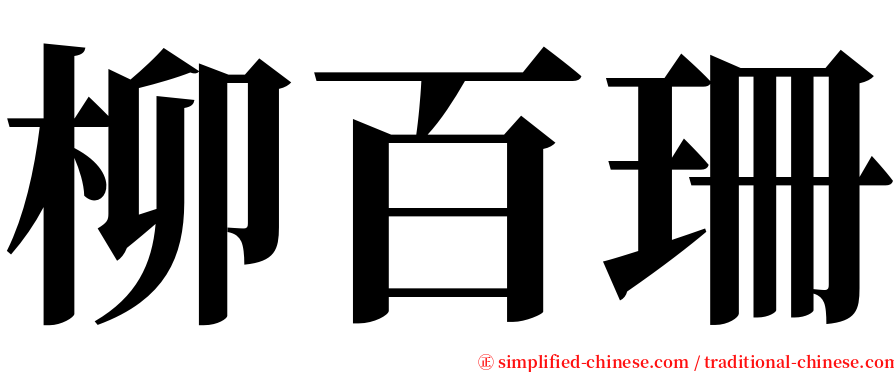 柳百珊 serif font
