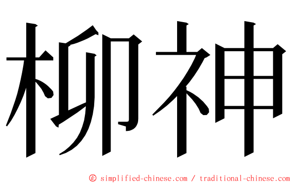 柳神 ming font