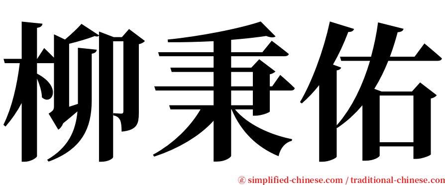 柳秉佑 serif font