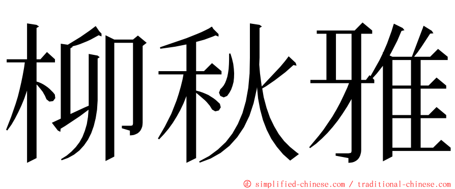 柳秋雅 ming font