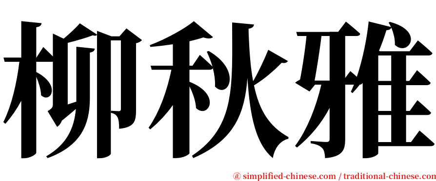 柳秋雅 serif font