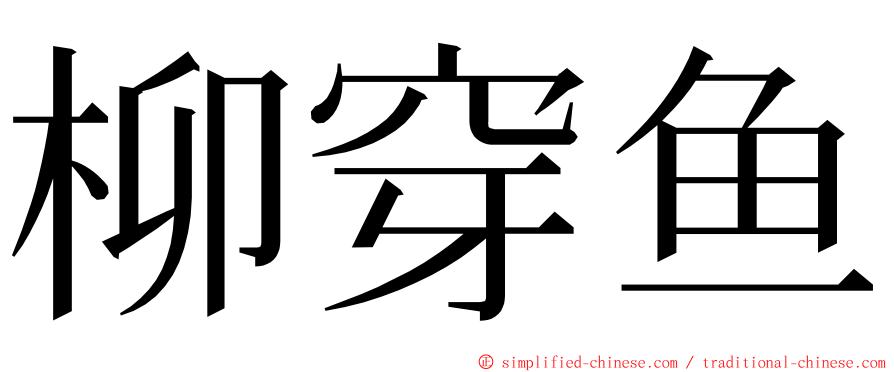 柳穿鱼 ming font