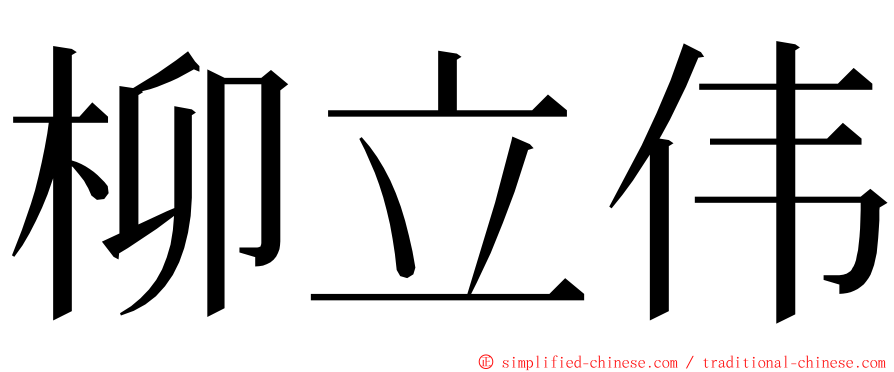 柳立伟 ming font