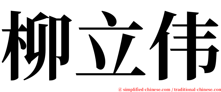 柳立伟 serif font