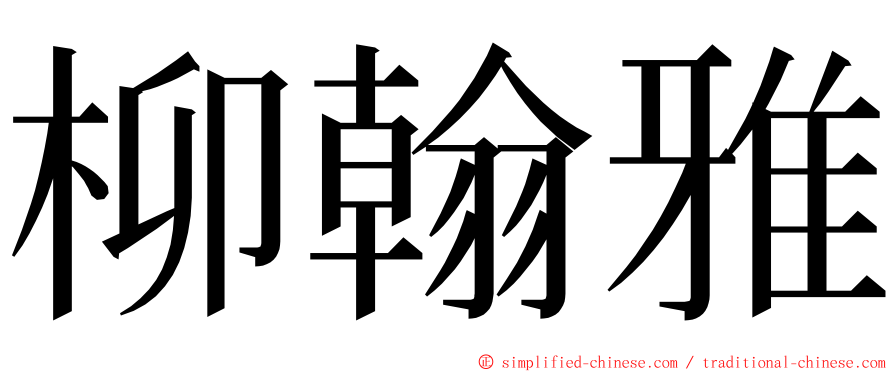 柳翰雅 ming font