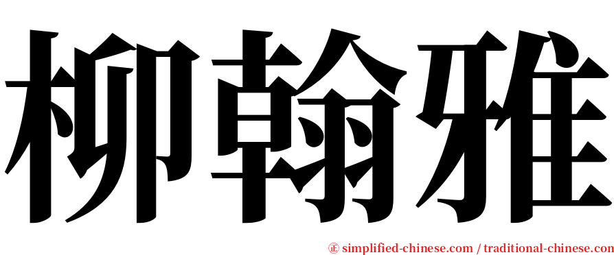 柳翰雅 serif font